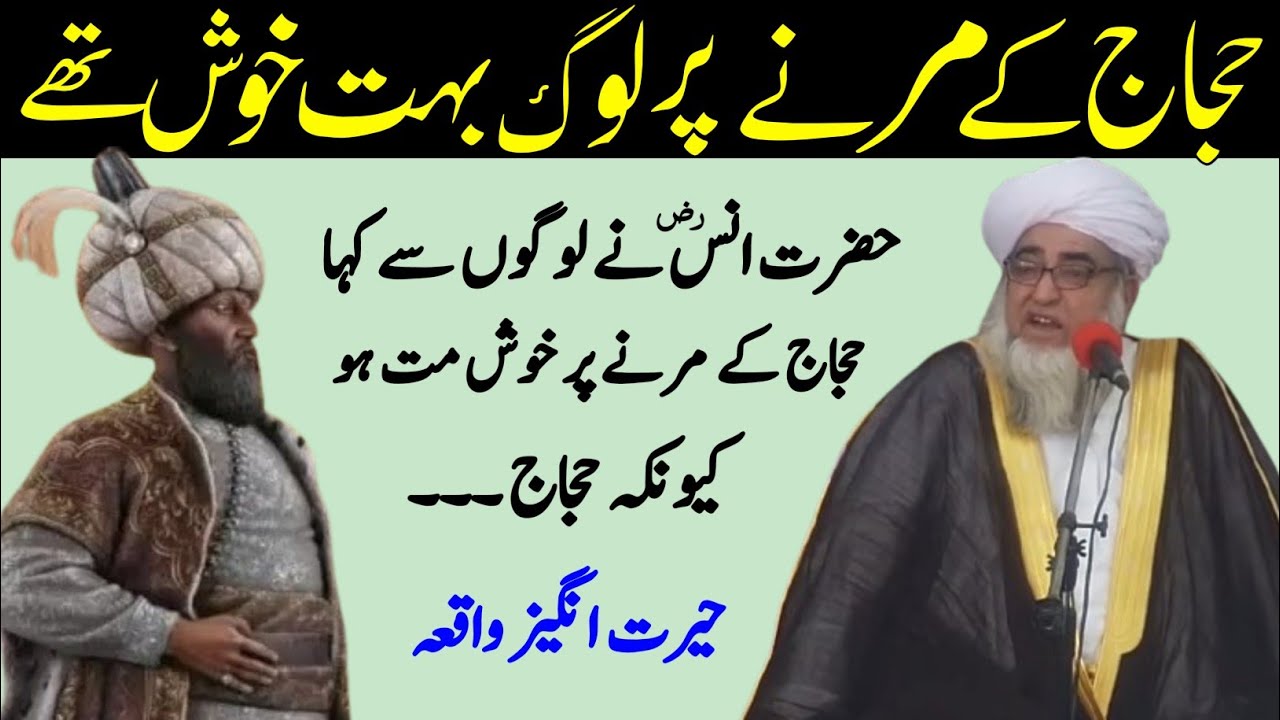 Hajjaj bin Yousuf Ke Marne Par Hazrat Anas R.A Ka bayan | Hajjaj Ka Waqia | Mufti Zarwali Khan