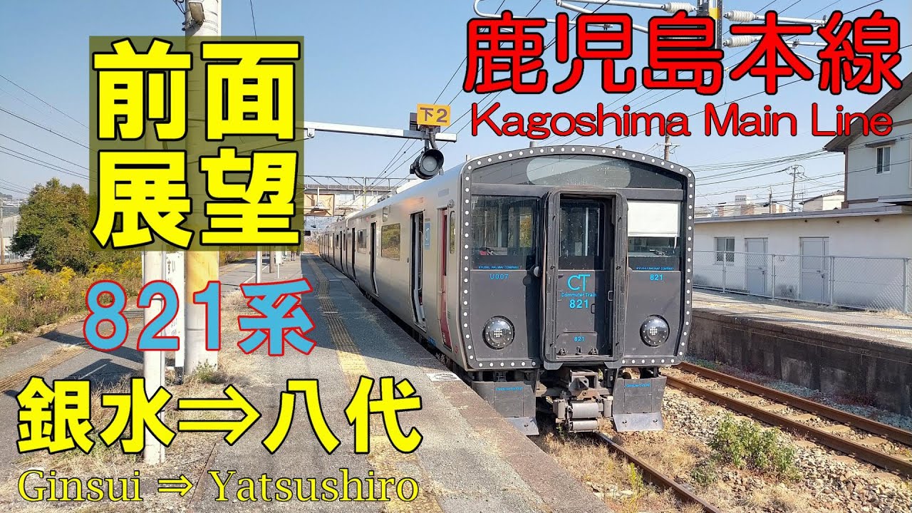 【4K前面展望】鹿児島本線　821系普通　銀水⇒八代 (ノーカット)