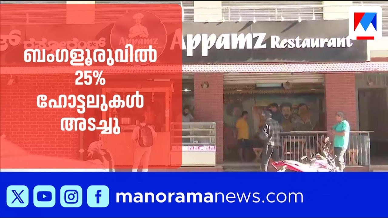 ബംഗളൂരുവിൽ 25% ഹോട്ടലുകൾ അടച്ചു; കരിഞ്ചന്തയിൽ സിലിണ്ടറിന് 7000 രൂപ വരെ | Bengaluru | Hotel