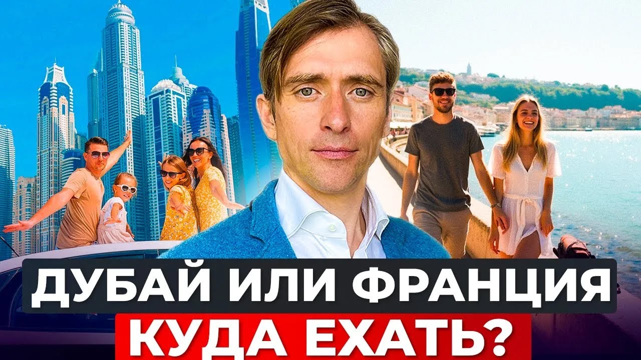 Куда Лучше Уехать Жить Дубай или Франция