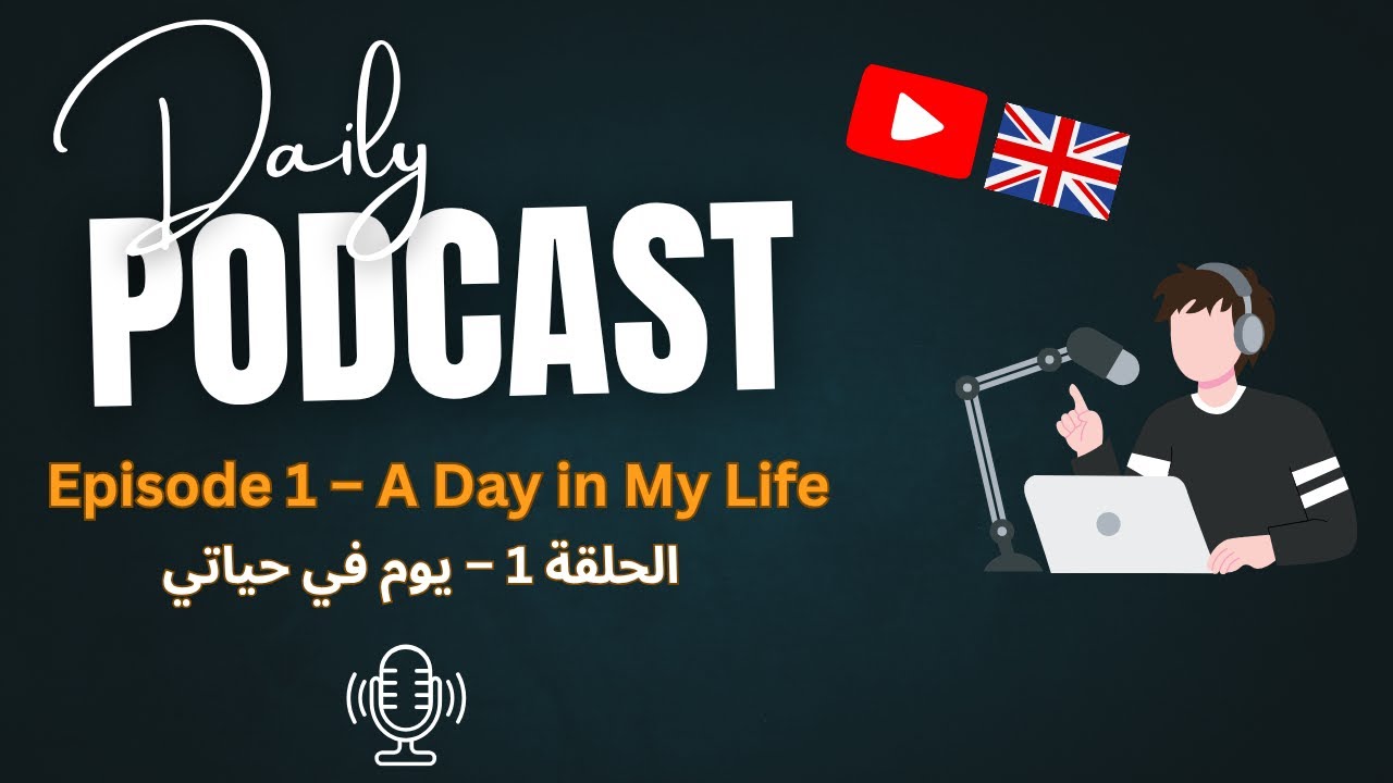 بودكاست تعلم الإنجليزية للمبتدئين 🎧 | يوم عادي في حياتي – الحلقة 1