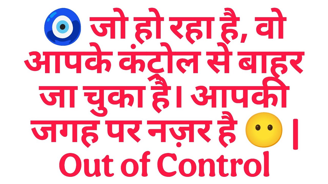 🧿 जो हो रहा है, वो आपके कंट्रोल से बाहर जा चुका है। आपकी जगह पर नज़र है 😶 | Out of Control