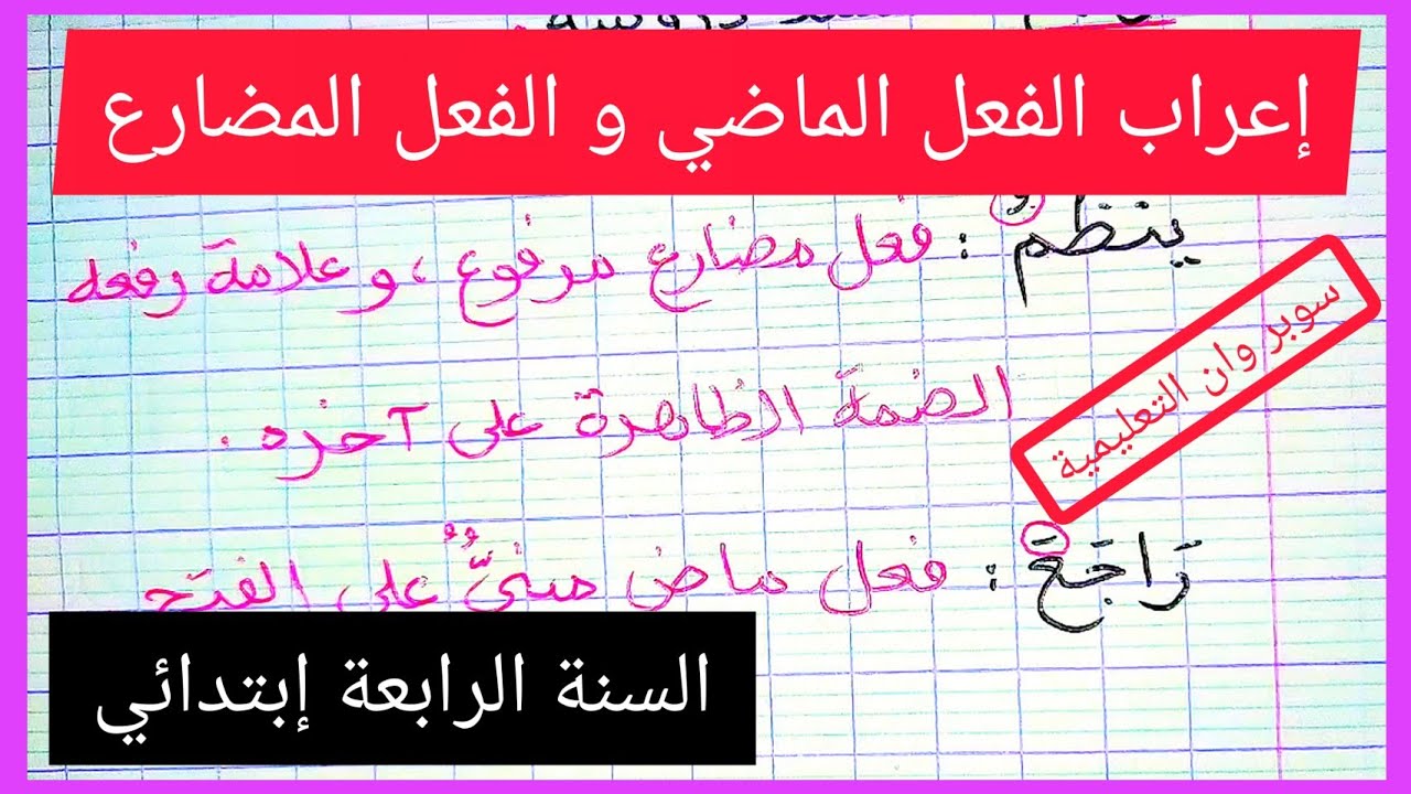 إعراب الفعل الماضي و الفعل المضارع