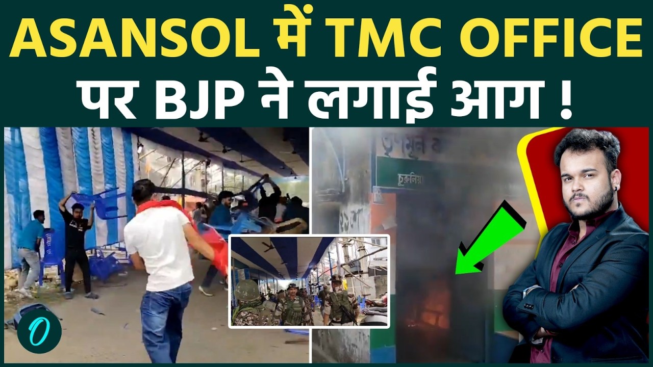 West Bengal Results आते ही BJP ने TMC Office में लगाई आग, Asansol में धुआँ हुआ ममता बनर्जी का दफ्तर