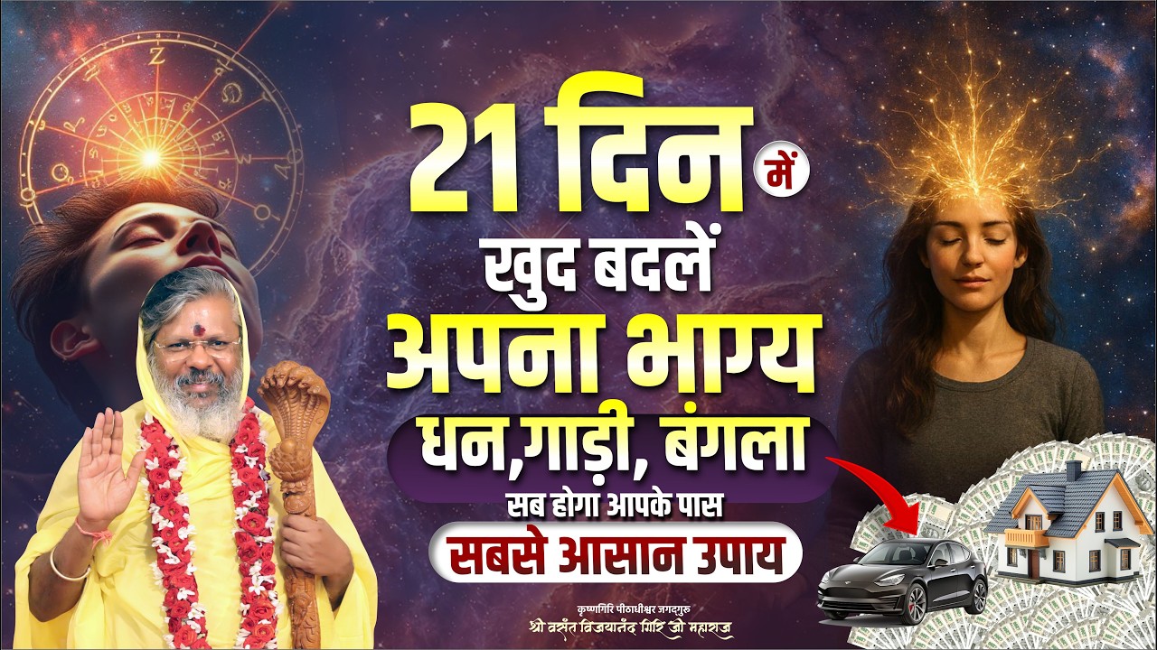 21 दिन में खुद बदलें अपना भाग्य   धन,गाड़ी, बंगला सब होगा आपके पास   सबसे आसान उपाय | #oorjaafactory