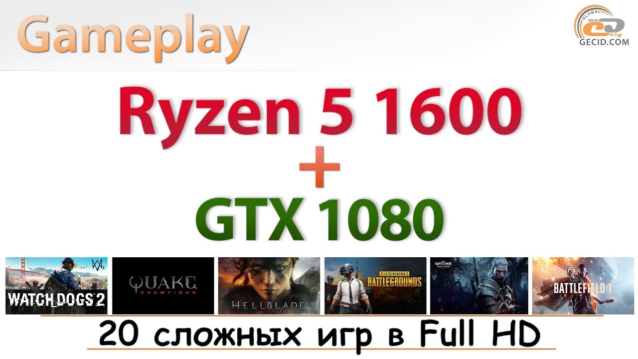 AMD Ryzen 5 1600 + GeForce GTX 1080: замечательно сейчас и с запасом на будущее