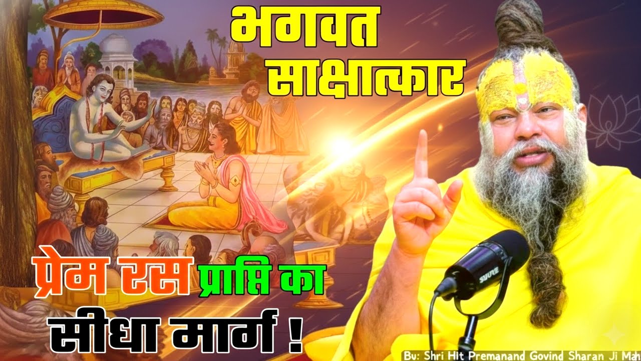 भगवत साक्षात्कार प्रेम रस प्राप्ति का सीधा मार्ग ! PREMANAND JI divine love juice #premanandji