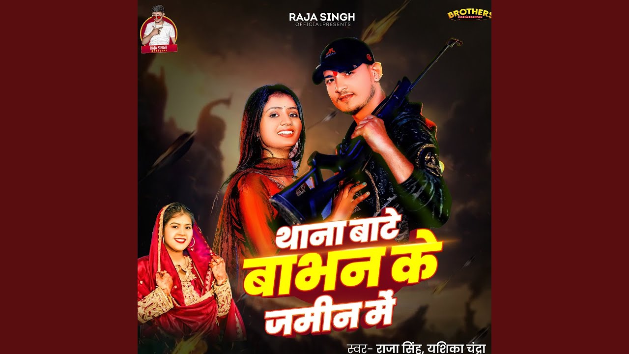 Thana Bate Babhan Ke Jamin Me