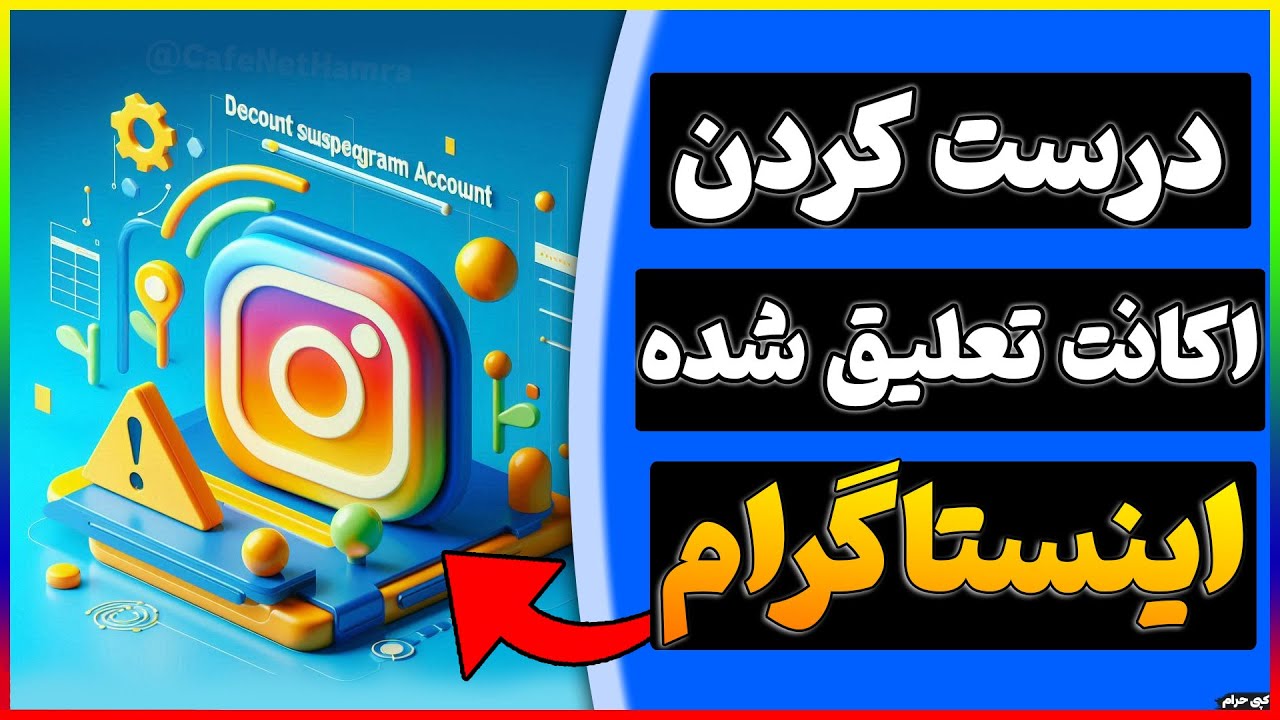 درست کردن اکانت تعلیق شده اینستاگرام | رفع تعلیق و بازگردانی پیج اینستاگرام