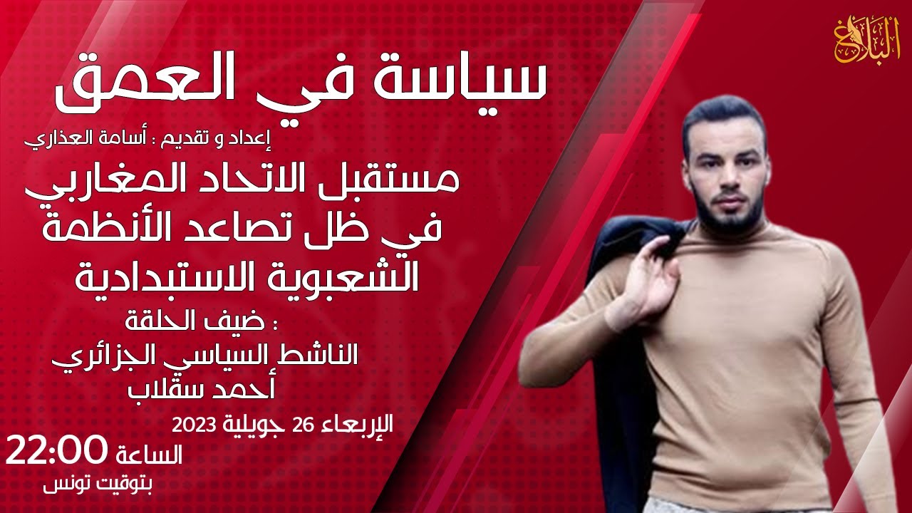 الناشط السياسي أحمد سقلاب | مستقبل الاتحاد المغاربي في ظل تصاعد الأنظمة الشعبوية الاستبدادية