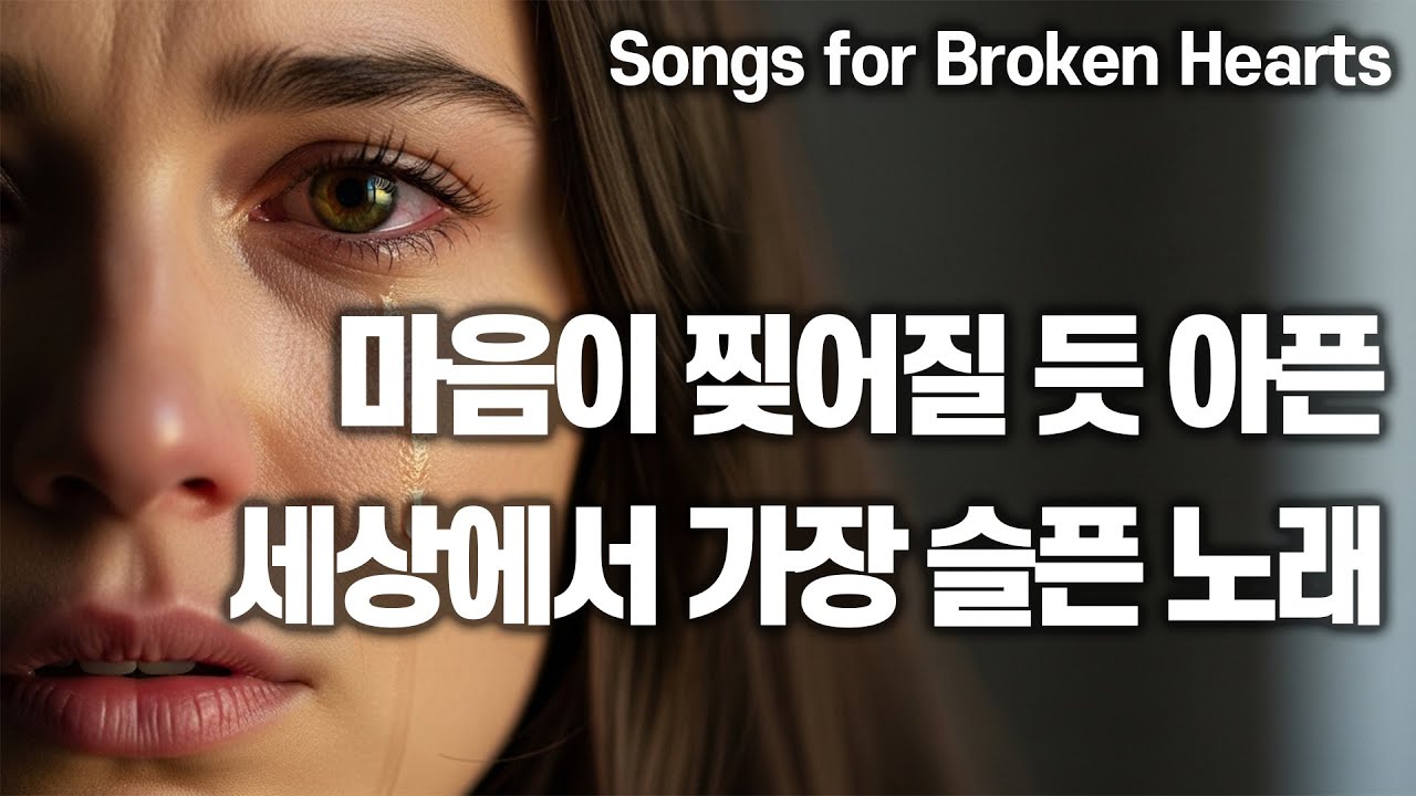 마음이 찢어질 듯 아픈 세상에서 가장 슬픈 노래 #23 🎧 울고 싶을 때 듣는 음악 🎶 Songs for Broken Hearts