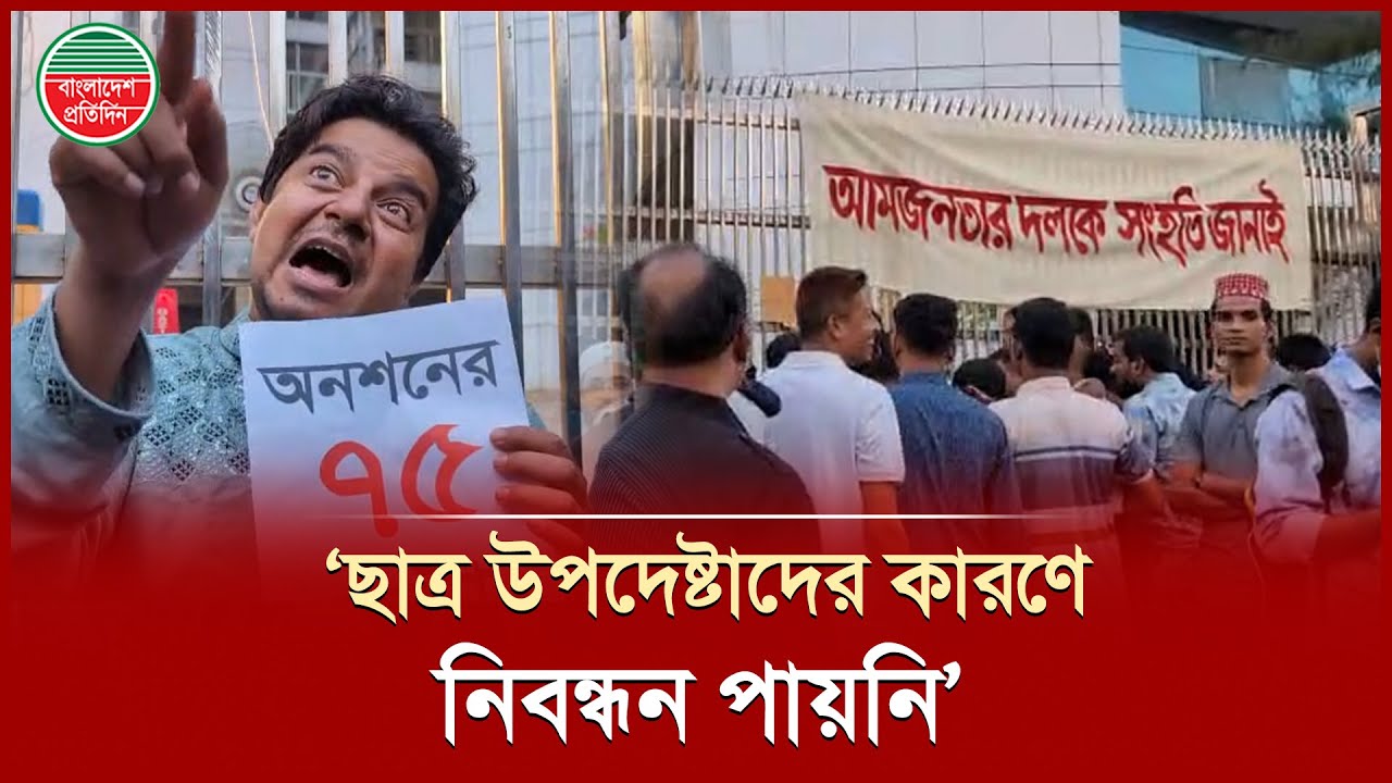 নেতাকর্মীদের অভিযোগ, ছাত্র উপদেষ্টাদের কারণে নিবন্ধন পায়নি আমজনতার দল | Tarek | Aam Janata Dal