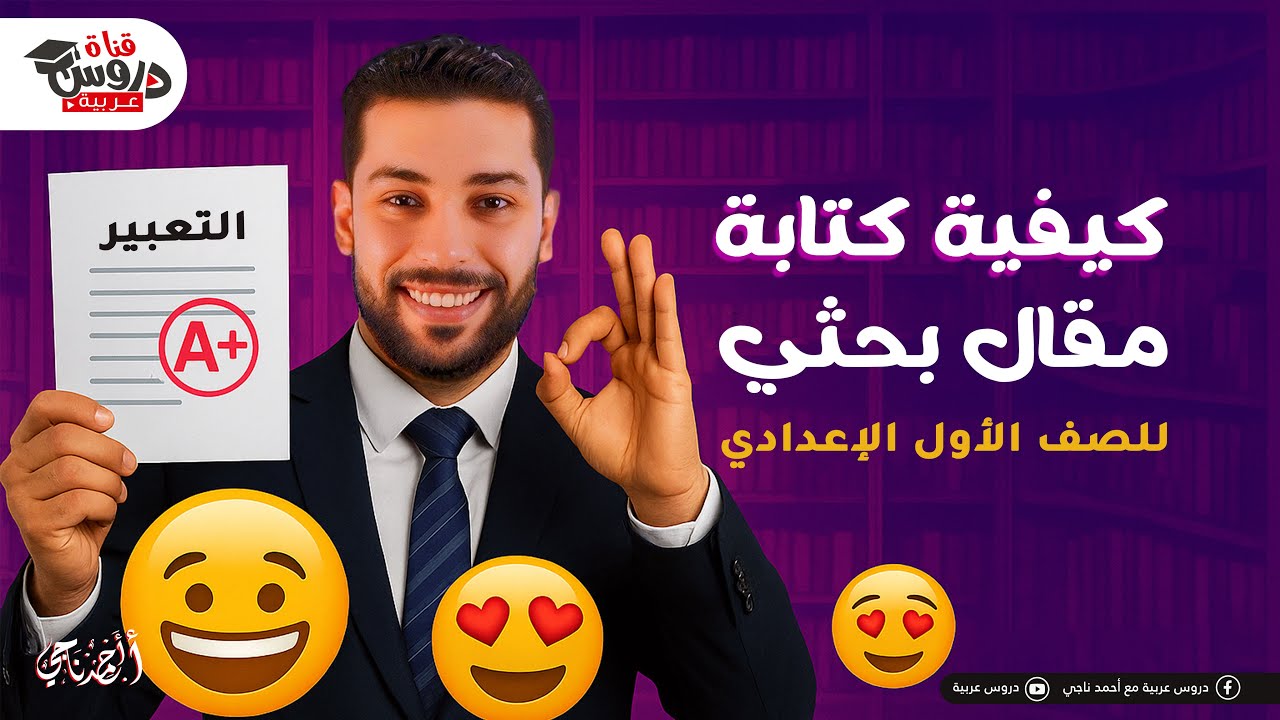 وداعاً لصعوبة التعبير! أسهل طريقة لكتابة مقال بحثي احترافي (للصف الأول الإعدادي)