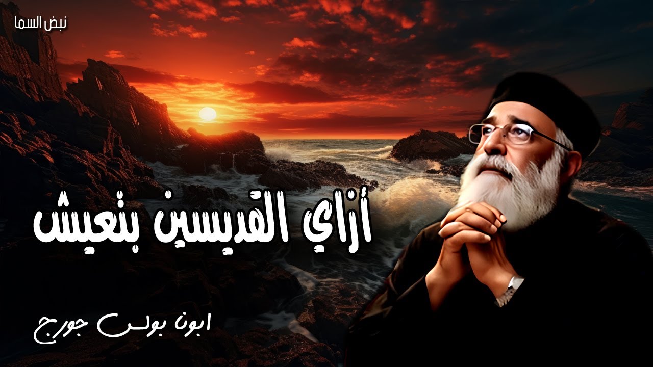 أزاي القديسين بتعيش - الامين في القليل امين ايضا في الكثير - عظات ابونا بولس جورج
