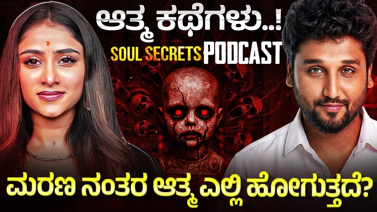 ಬ್ಲ್ಯಾಕ್ ಮ್ಯಾಜಿಕ್, ಆತ್ಮಗಳು, ಎನರ್ಜಿ| Rajesh Reveals ft. Sangeetha Sringeri | Sangeetha Opens Up |