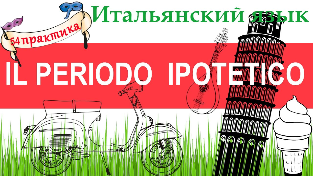 Итальянский язык. Практика 54. Il periodo ipotetico. Условные предложения.