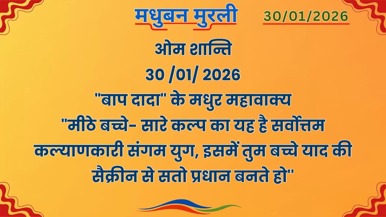 मधुबन मुरली - 30/1/2026 (Text Murli With Audio)
