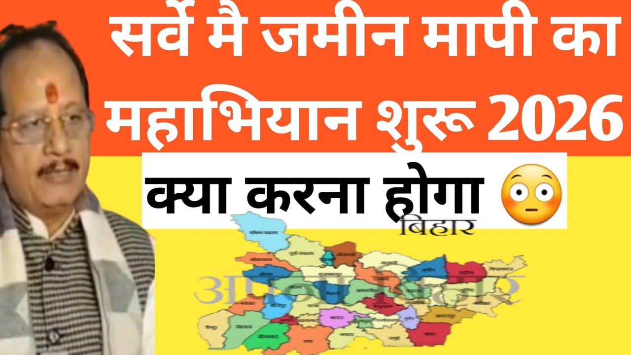 सर्वे मे जमीन मापी का महा अभियान शुरू 26 जनवरी 2026 से,आदेश हुआ जारी। भुमि मापी का अभियान शुरु।