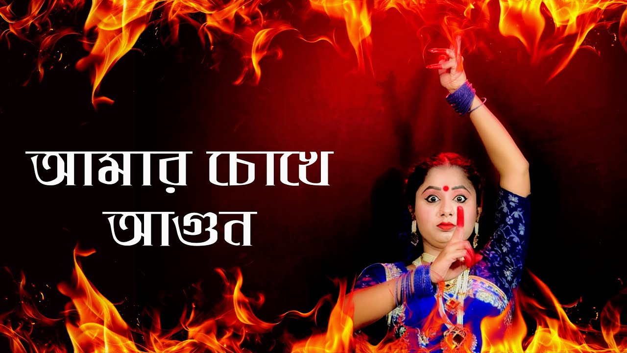 Amar Chokhe Agun Legeche Raate Dance | Bengali Song Dance Video | Nacher Jagat