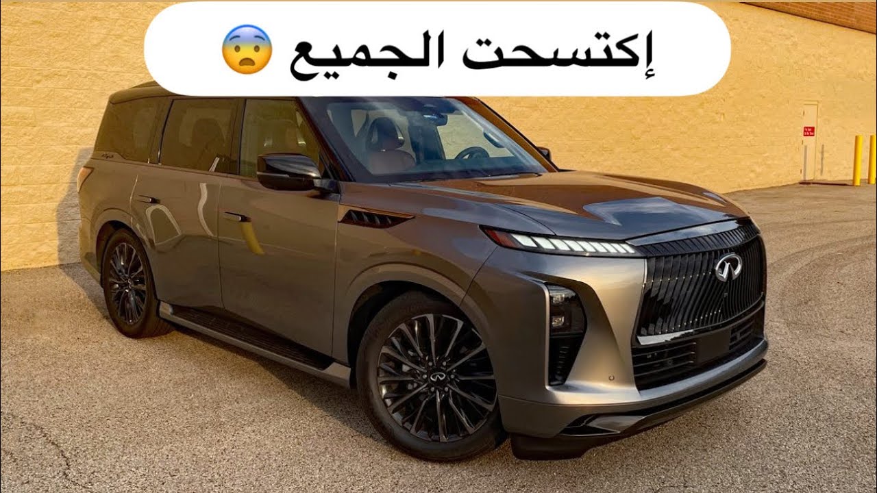 إنفينيتي QX80 2025 يكتسح لاند كروزر و باترول