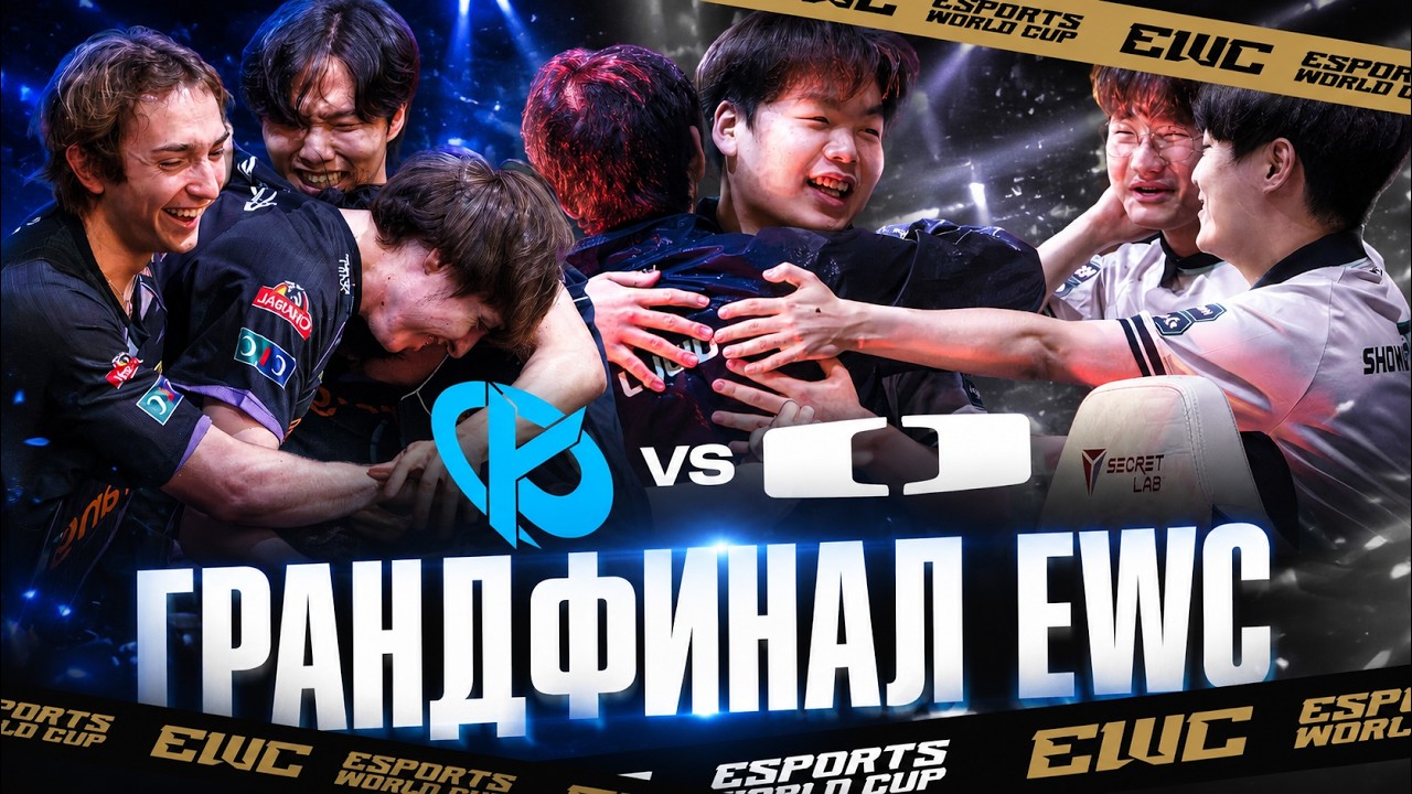 ГРАНДФИНАЛ ESPORTS WORLD CUP 2026 | DK vs KC | EWC 2026