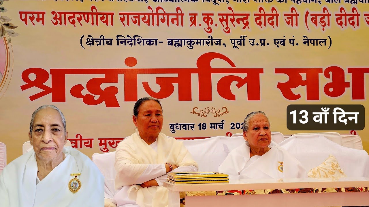 🔴Live  श्रद्धांजलि सभा Rajyogini Surendra didi ji  Brahmakumaris #brahmakumaris