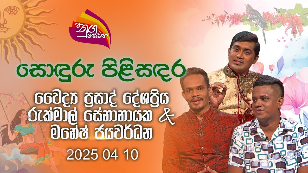 Nugasewana |Sonduru Pilisanadara- Doctor Prasad Dheshapriya, Rukmal Senanayake & Mahesh Jayawardhane
