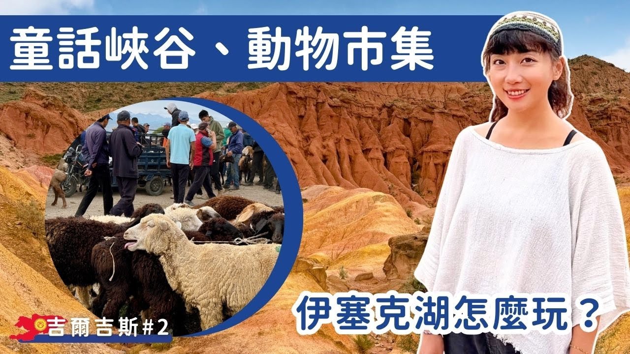 吉爾吉斯#2｜伊塞克湖怎麼玩？Karakol動物市集&Skazka童話峽谷 #Kyrgyzstan #IssykKu #FairytaleCanyon