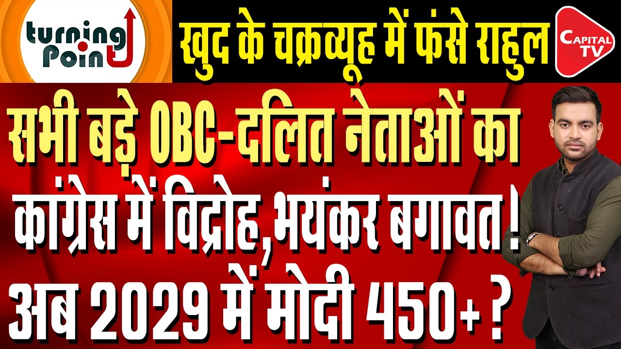 Congress Suffers Its Biggest Blow Yet: OBC-Dalit Politics Comes to an End! | Capital TV