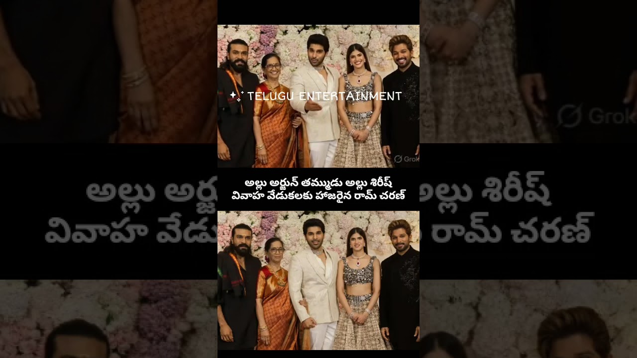 Allu Sirish Wedding: Ram Charan & Allu Arjun together! 😍 అల్లు శిరీష్ పెళ్లిలో సందడి చేసిన రామ్ చరణ్
