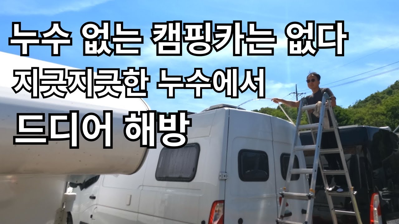 누수방지꿀팁 / 캠핑카 업체를 공개하지 않는 이유 [캠핑카생활35]