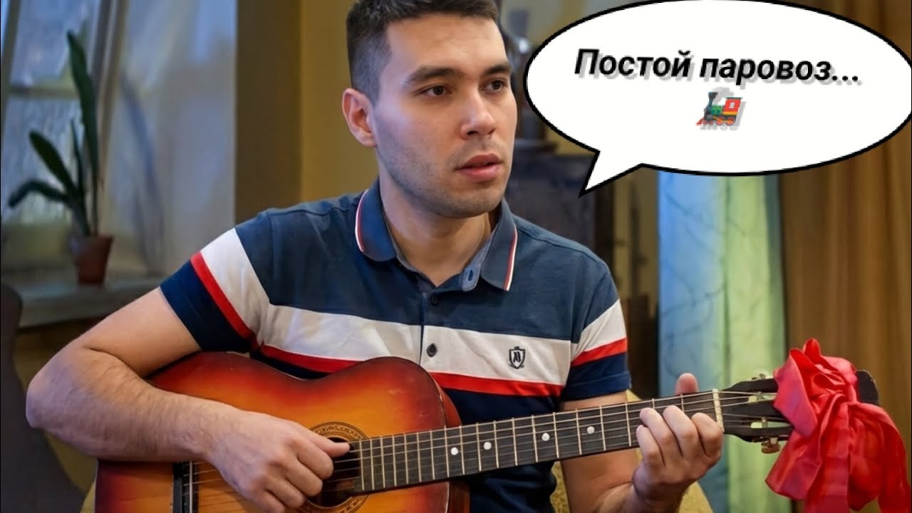 Играю песню постой паровоз... 🚂