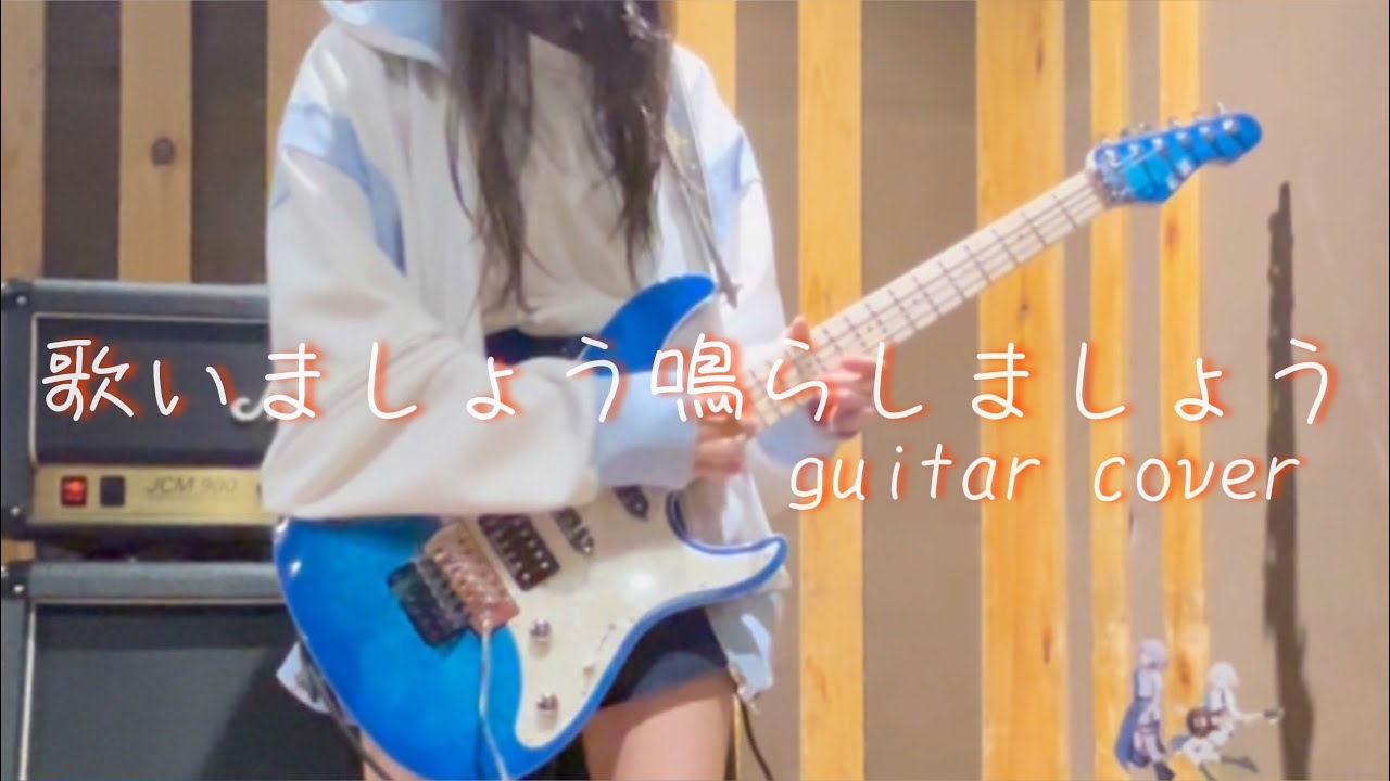 【バンドリ】 歌いましょう鳴らしましょう／MyGO!!!!!  guitar cover