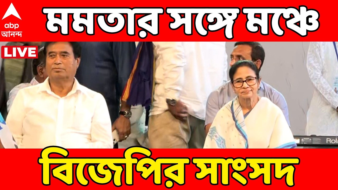 Mamata Banerjee LIVE: মমতার সঙ্গে মঞ্চে BJP-র রাজ্যসভার সাংসদ অনন্ত মহারাজ