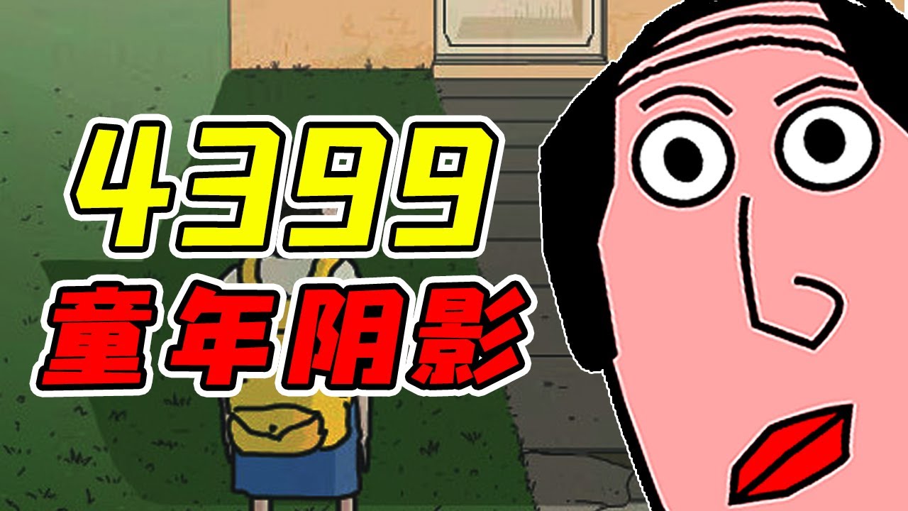 这是最恐怖的4399游戏！？在被下架以前成为了大批孩子们的童年阴影！？