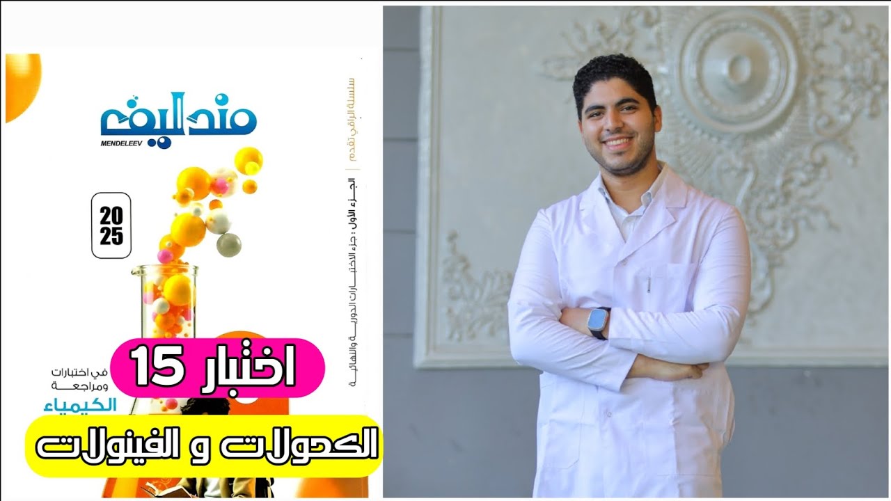 كتاب مندليف مراجعه نهائية ♥️ اختبار 15 | الكحولات و الفينولات ✅️♥️🔥✌️