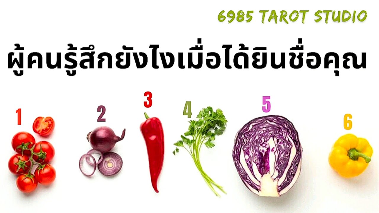 🔮 PICK WHAT YOU LIKE! | ผู้คนรู้สึกยังไงเมื่อได้ยินชื่อคุณ | TIMELESS 🔮