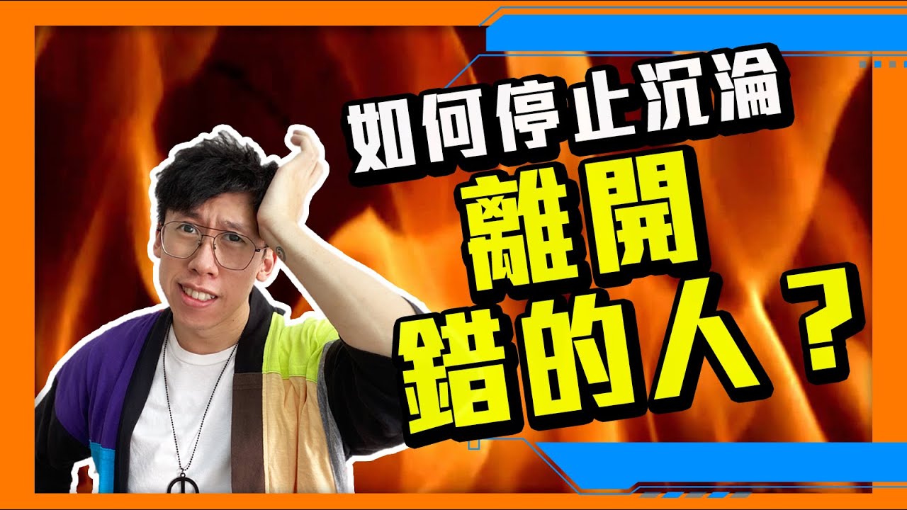 放手｜怎樣放下假幸福，不再拼命留住這個讓你患得患失的感情，重拾快樂的自己？