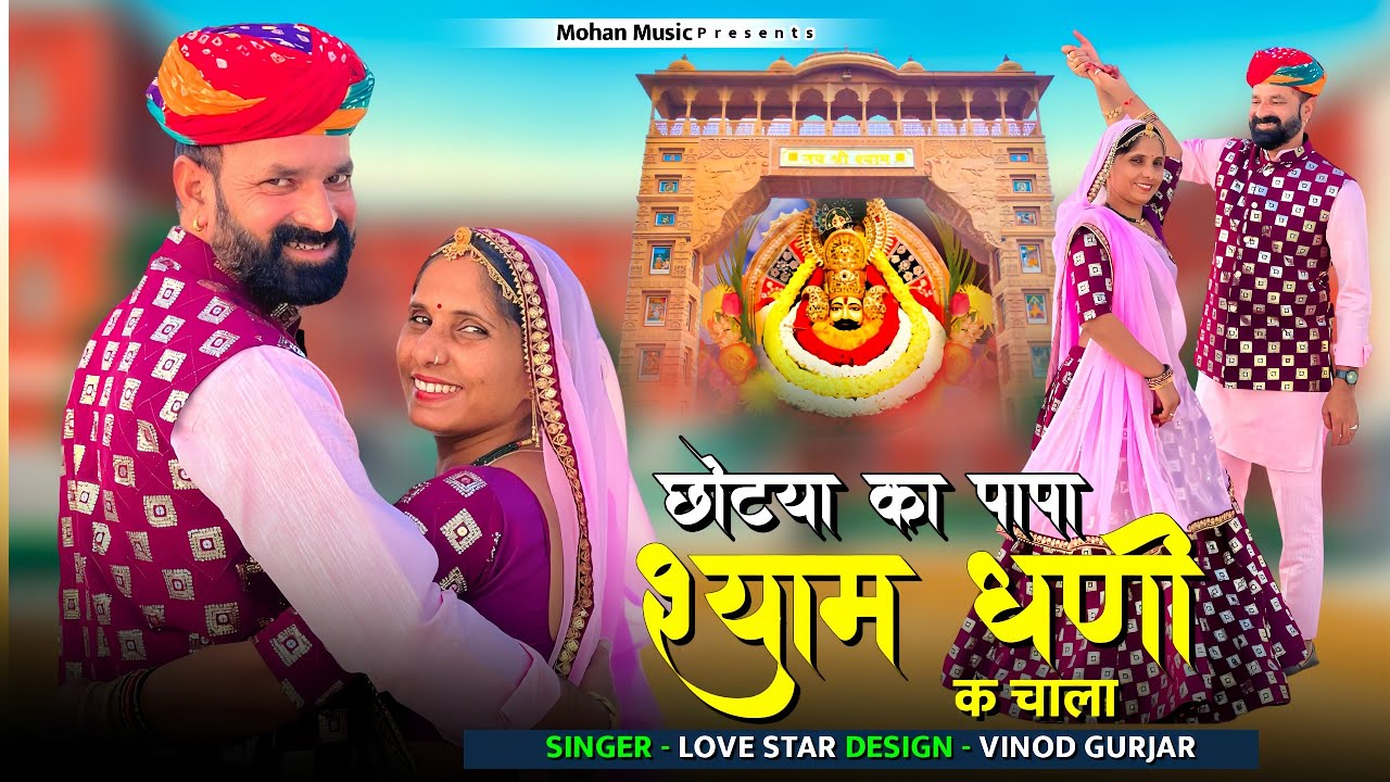 छोटया का पापा ।। Kajod Ka Kaka Shyam Ji Song 2024 Singer Love Star श्याम जी लेटेस्ट सॉन्ग 2024