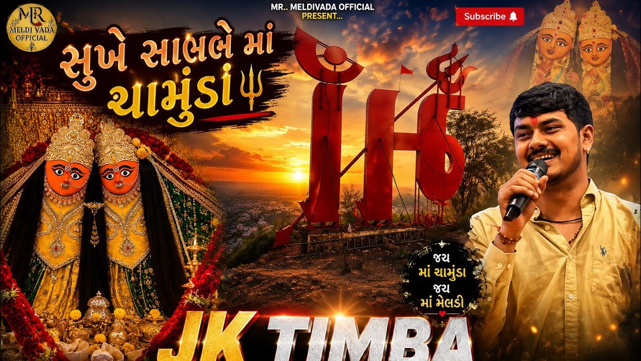 સુખે સાંભળે માં ચામુંડા !! ᴊᴋ ᴛɪᴍʙᴀ !! ꜱᴜᴋʜᴇ ꜱᴀᴍʙʜᴀʀᴇ ᴍᴀᴀ ᴄʜᴀᴍᴜɴᴅᴀ ɴᴇᴡ 2026 #ᴊᴋᴛɪᴍʙᴀ  