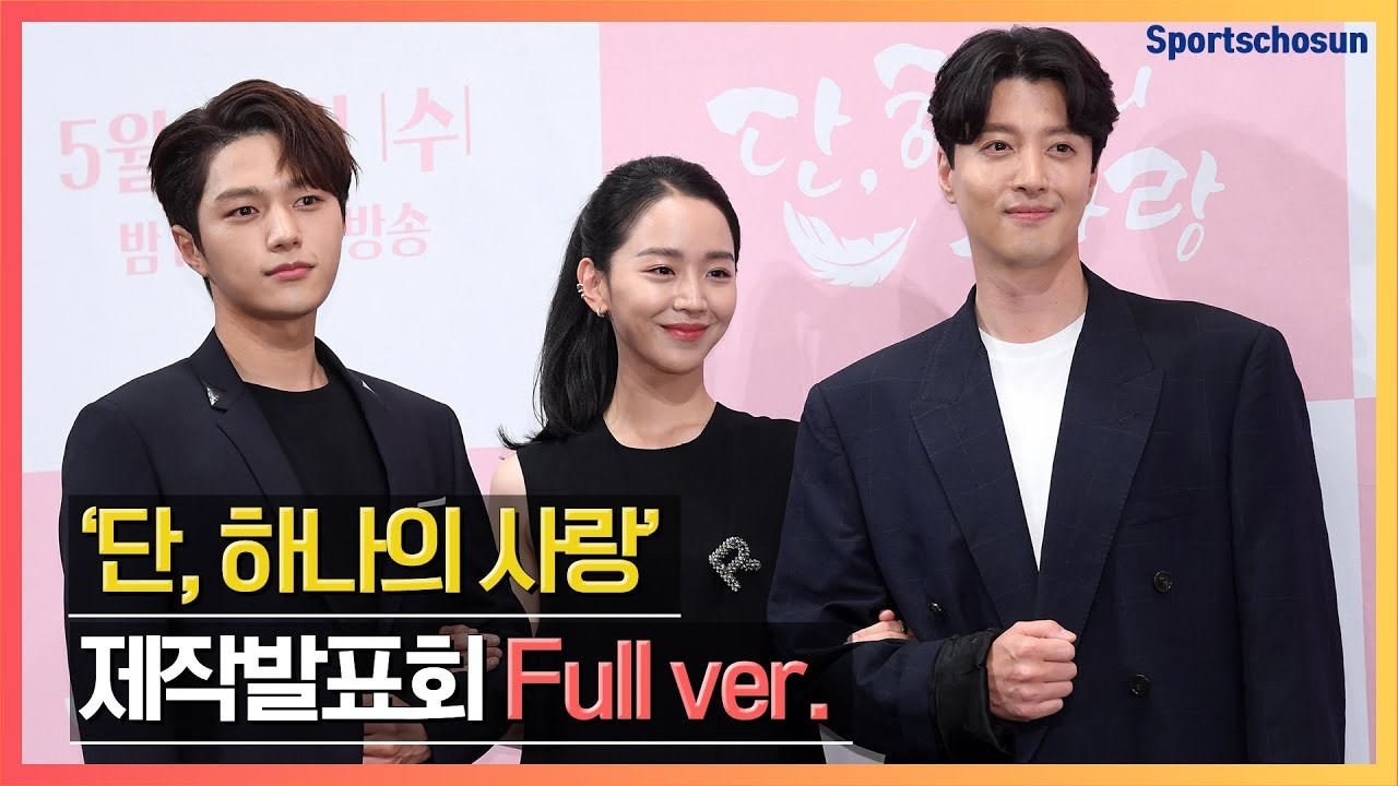 [Full] KBS2 '단, 하나의 사랑(Angel's Last Mission: Love)' 제작발표회