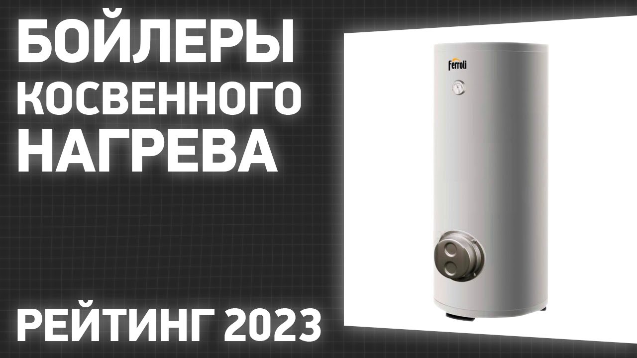 ТОП—7. Лучшие бойлеры косвенного нагрева [напольные, настенные]. Рейтинг 2023 года!