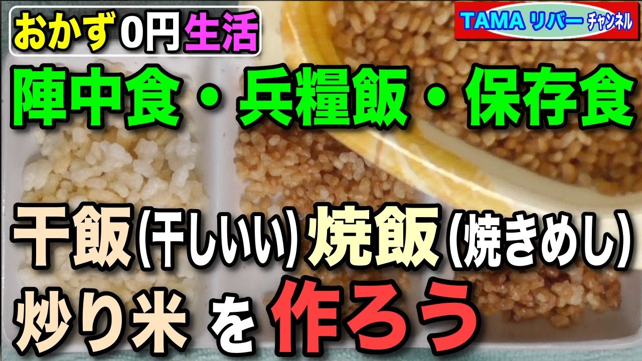 【おかず０円生活】陣中食・兵糧飯・保存食（干飯・焼飯・炒り米）を作って食べる♪