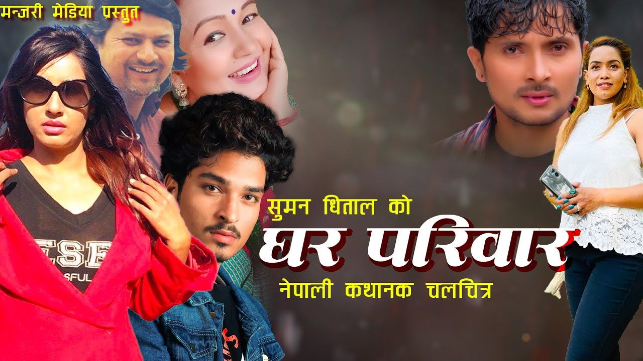 Ghar Pariwar|घर परिवार| Nepali Full Movie 2022 |  Saroj Dahal,Supa Khanal,Suvekchya Thapa