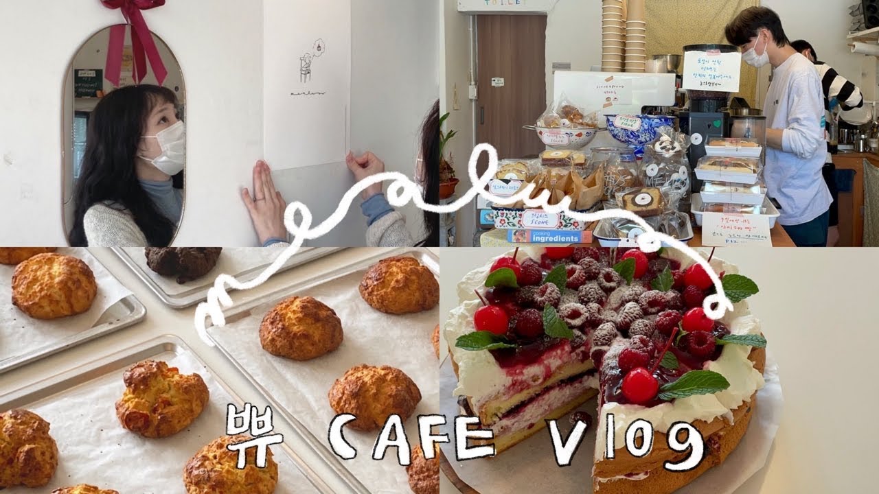 SUB) cafe vlog 밀우커피 👶🏻 부부가 운영하는 개인카페 | 개인카페브이로그 | 디저트카페 | 쿠키가게 | 스콘만들기 | 케이크만들기 | 카페사장님의 하루 | 인천카페
