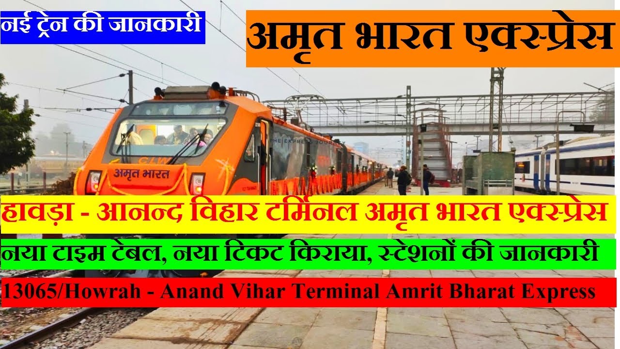 अमृत भारत एक्स्प्रेस | Train Information | 13065 |Howrah - Anand Vihar Terminal Amrit Bharat Express