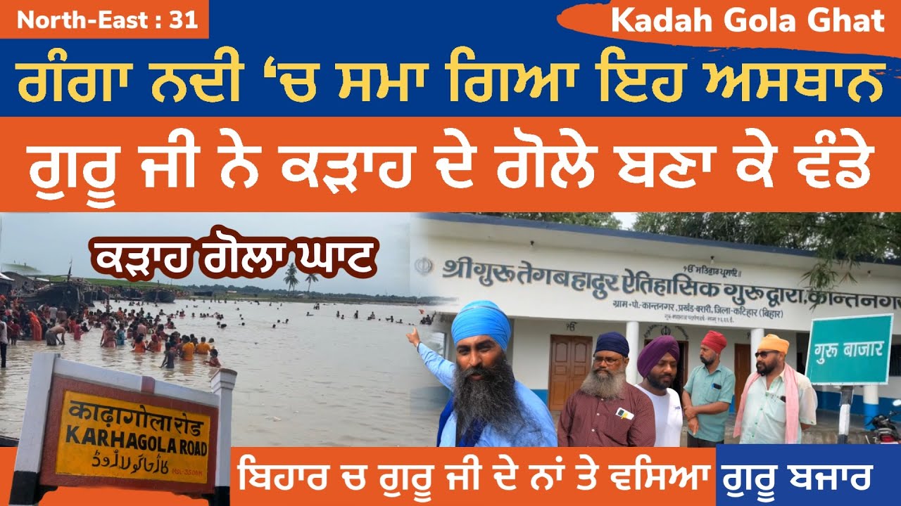 ਕੜਾਹ ਗੋਲਾ ਘਾਟ - ਗੰਗਾ ਕਿਨਾਰੇ ਕੜਾਹ ਦੇ ਗੋਲੇ ਵਰਤਾਏ । ਗੁਰੂ ਬਜ਼ਾਰ । ਨਦੀ ਚ ਸਮਾ ਗਿਆ ਅਸਥਾਨ | North East 31
