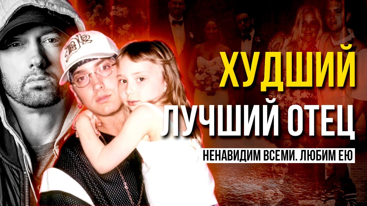 ЭМИНЕМ: Как худший пример стал ЛУЧШИМ ОТЦОМ?