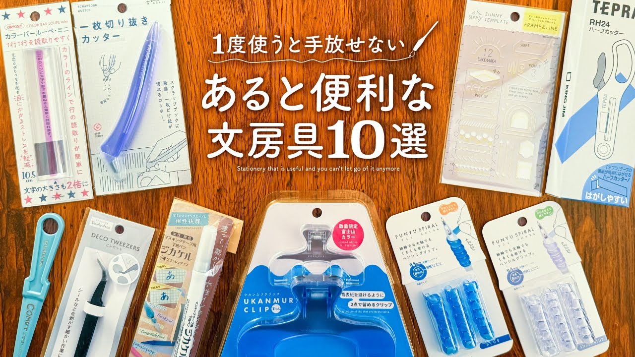 【もう手放せない】私の手帳じかんを変えた！あると便利な文房具10選