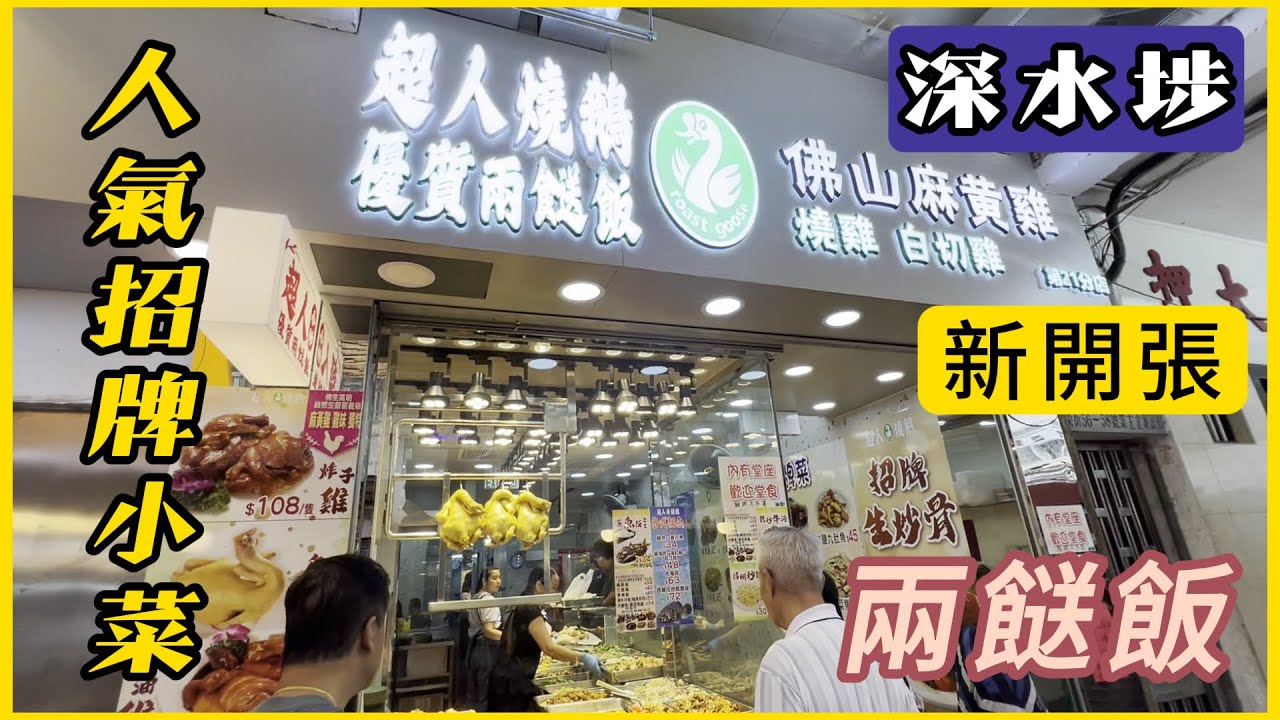 #深水埗新店【超人燒鵝】📣超多款$45人氣招牌小菜💯$34原條蒸魚飯/兩餸飯😍 超多選擇 炒粉麵飯$30起👍HK popular two-dish rice from $34.